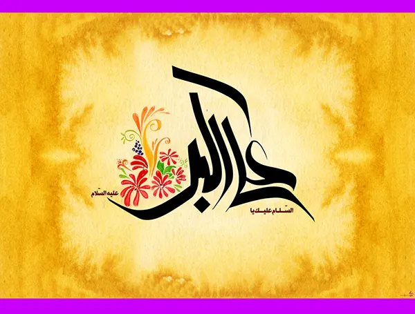 متن تبریک ولادت حضرت علی اکبر ۱۴۰۴ / پیام و عکس نوشته تبریک روز جوان 1404 3 متن تبریک ولادت حضرت علی اکبر ۱۴۰۴ / پیام و عکس نوشته تبریک روز جوان 1404