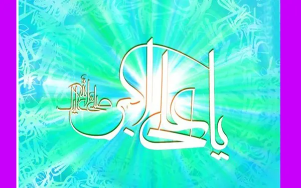 متن تبریک ولادت حضرت علی اکبر ۱۴۰۴ / پیام و عکس نوشته تبریک روز جوان 1404 7 متن تبریک ولادت حضرت علی اکبر ۱۴۰۴ / پیام و عکس نوشته تبریک روز جوان 1404