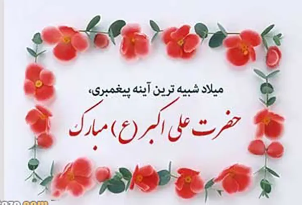 متن تبریک ولادت حضرت علی اکبر ۱۴۰۴ / پیام و عکس نوشته تبریک روز جوان 1404 5 پیام تبریک روز جوان 1404مبارک