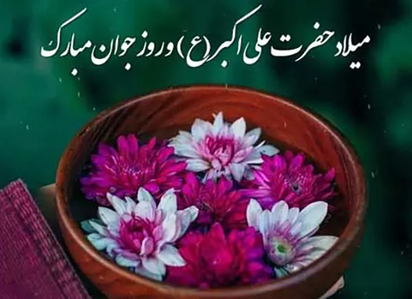 متن تبریک ولادت حضرت علی اکبر ۱۴۰۴ / پیام و عکس نوشته تبریک روز جوان 1404 6 متن تبریک ولادت حضرت علی اکبر 1404