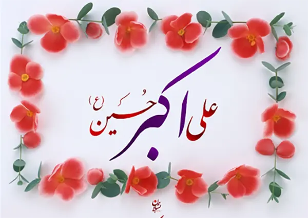 متن تبریک ولادت حضرت علی اکبر ۱۴۰۴ / پیام و عکس نوشته تبریک روز جوان 1404 4 متن تبریک ولادت حضرت علی اکبر ۱۴۰۴ / پیام و عکس نوشته تبریک روز جوان 1404