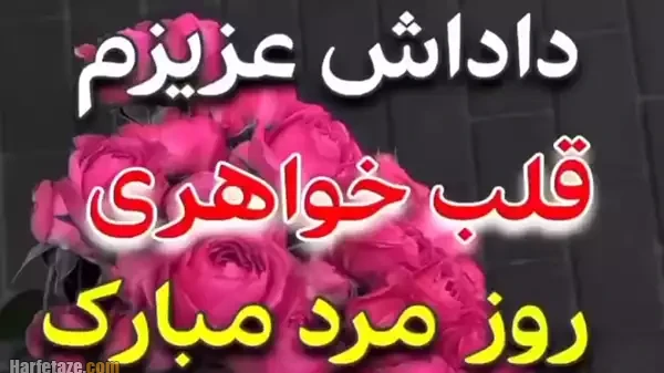 متن روز مرد مبارک داداش عزیزم با جملات زیبا 