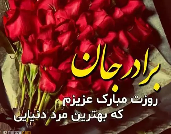 متن تبریک روز پدر