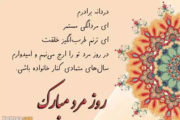 متن تبریک روز مرد به برادر