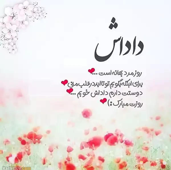 داداش روزت مبارک