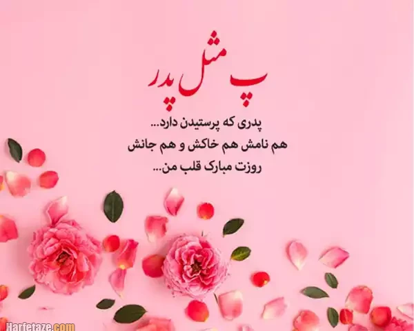 جملات خاص روز پدر