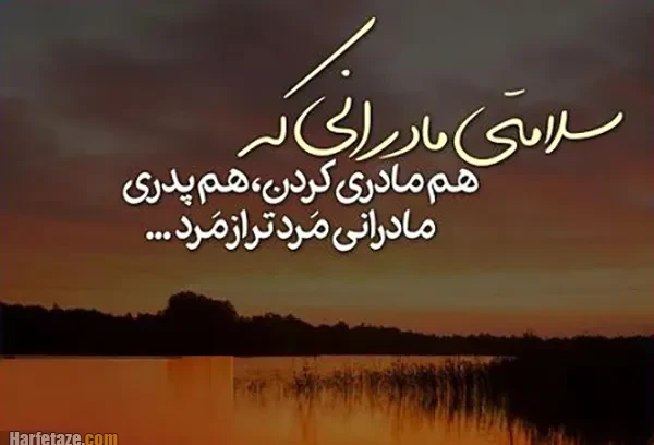 متن استوری؛ تبریک روز پدر به مادرم که هم پدر بود و هم مادر ویژه سال 1404