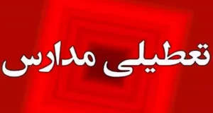 تعطیلی مدارس شنبه 11 بهمن 1404