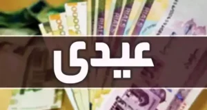 پرداخت عیدی مستمری بگیران صندوق بیمه اجتماعی تا پیش از ۱۰ اسفند + جزئیات