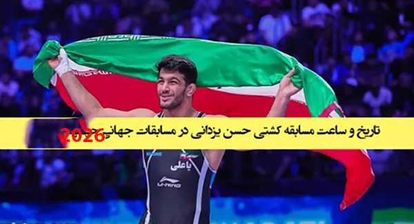 تاریخ و ساعت کشتی حسن یزدانی در مسابقات جهانی کرواسی 2026