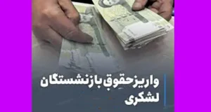 تاریخ واریز حقوق بازنشستگان لشکری بهمن ۱۴۰۴ +‎زمان واریز