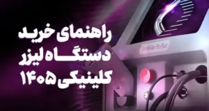 راهنمای خرید دستگاه لیزر کلینیکی در سال ۱۴۰۵؛ الکساندرایت بهتر است یا تیتانیوم؟