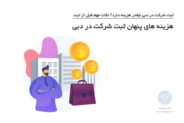هزینه های پنهان ثبت شرکت در دبی