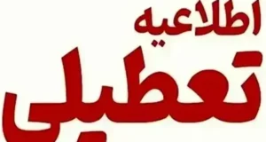 آیا مدارس فردا شنبه 18 بهمن 1404 تعطیل است؟ | احتمال تعطیلی مدارس ۱۸ بهمن ۱۴۰۴