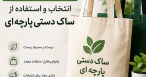 راهنمای کامل انتخاب و استفاده از ساک دستی پارچه ای