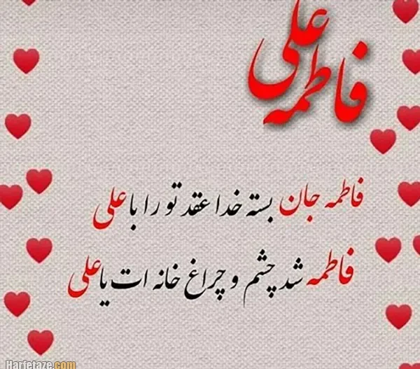 متن و پیام تبریک سالروز ازدواج حضرت علی و حضرت زهرا 1405 3 عکس نوشته و استوری سالروز ازدواج حضرت فاطمه و امام علی مبارک (1405)