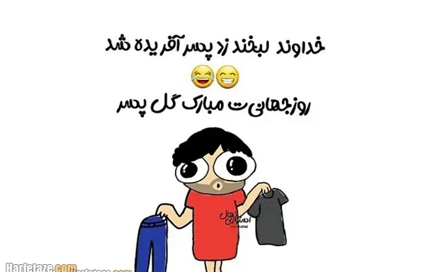 متن و پیام تبریک روز جهانی پسر ۱۴۰۵ مبارک