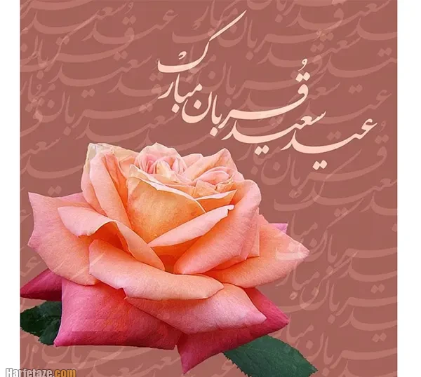 پیام تبریک روز عرفه و عید قربان + عکس نوشته