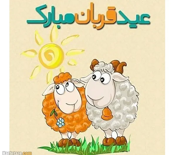 عکس تبریک عید قربان عاشقانه