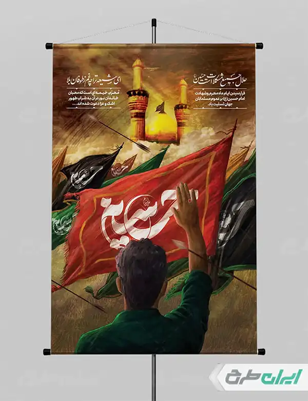 پوستر محرم