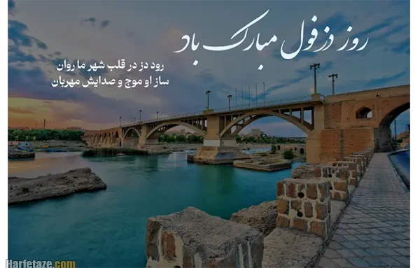 متن تبریک روز دزفول 1405