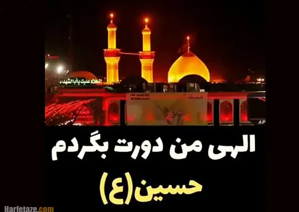 پروفایل عاشورا 1405 +عکس نوشته و متن تسلیت شب عاشورای حسینی (جدید 1405)