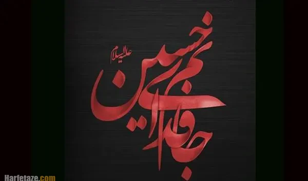 پروفایل عاشورا 1405 +عکس نوشته و متن تسلیت شب عاشورای حسینی (جدید 1405)