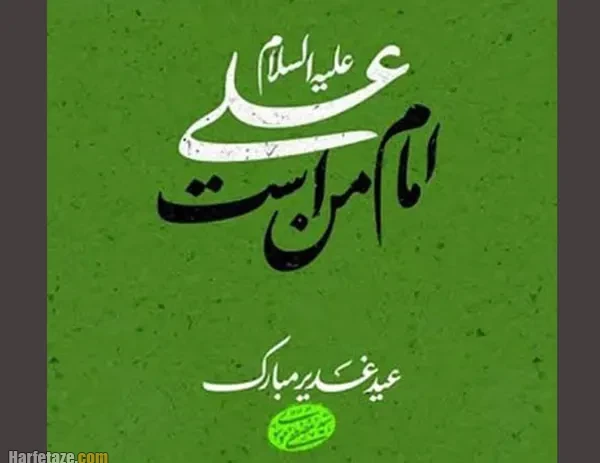 استوری و متن تبریک عید غدیر 1405 + عکس نوشته برای پروفایل