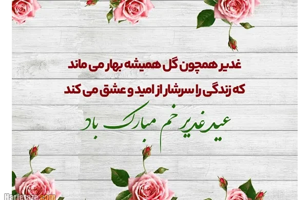 استوری و متن تبریک عید غدیر 1405 + عکس نوشته برای پروفایل