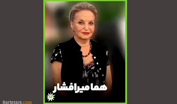 هما میرافشار کیست و علت فوت او چه بود؟ بیوگرافی