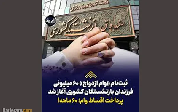 ثبت نام وام ۶۰ میلیون تومانی ازدواج فرزندان بازنشستگان ویژه سال 1405 + جزئیات 7 Marriage loan for children of retirees