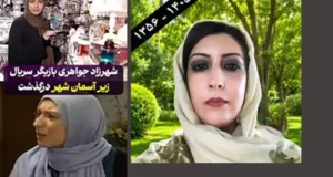 بیوگرافی شهرزاد جواهری بازیگر زیر آسمان شهر ۲ +‌درگذشت