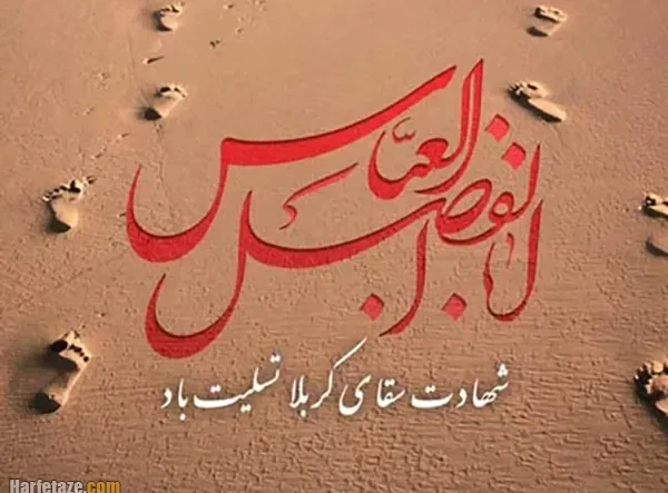 عکس و متن تسلیت تاسوعا 1405 و شهادت حضرت عباس (ع) + استوری تاسوعای حسینی 1405
