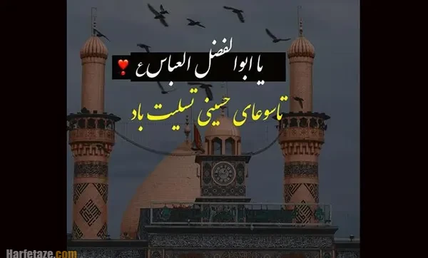 عکس و متن تسلیت تاسوعا 1405 و شهادت حضرت عباس (ع) + استوری تاسوعای حسینی 1405