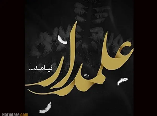 متن تسلیت شهادت حضرت عباس (ع) و استوری تاسوعای حسینی 1405
