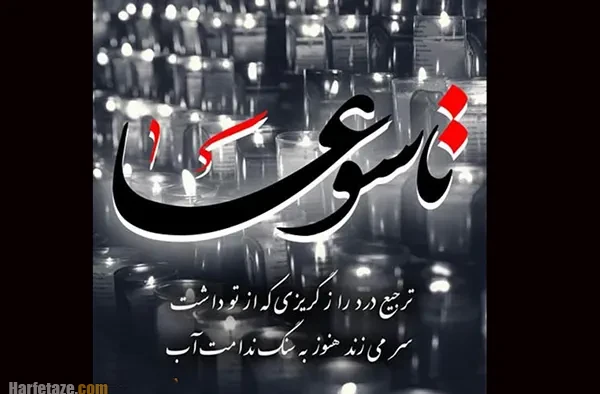 عکس و متن تسلیت تاسوعا 1405 و شهادت حضرت عباس (ع) + استوری تاسوعای حسینی 1405