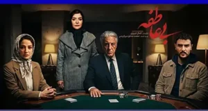 زمان پخش فصل دوم سریال بی عاطفه و کی پخش میشود؟ +‌جزئیات