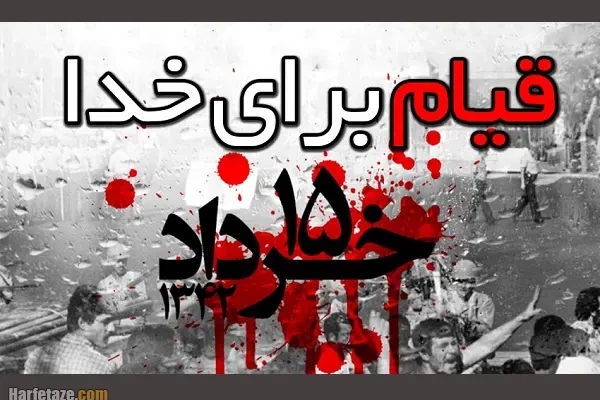 عکس پروفایل قیام پانزده خرداد؛ متن تسلیت و استوری قیام ۱۵ خرداد (1405)