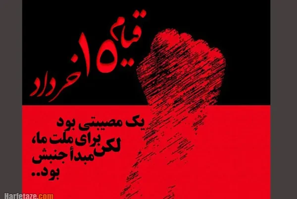 عکس پروفایل قیام پانزده خرداد؛ متن تسلیت و استوری قیام ۱۵ خرداد (1405)