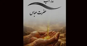 نذر آب تاسوعای حسینی با توسل به حضرت ابوالفضل نهم محرم 1405
