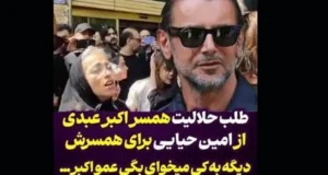 ماجرای حلالیت خواستن مصی همسر اکبر عبدی از امین حیایی +‌فیلم