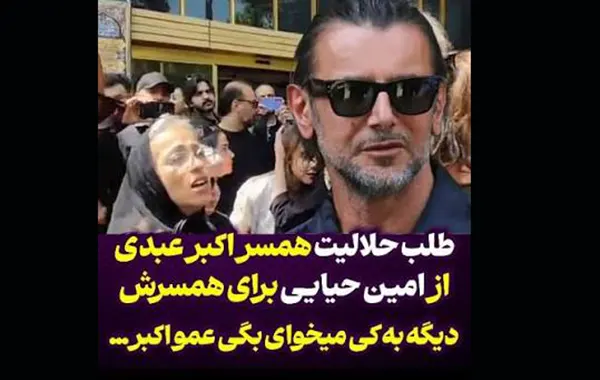 ماجرای حلالیت خواستن مصی همسر اکبر عبدی از امین حیایی +‌فیلم