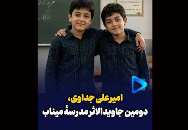 امیرعلی جداوی دومین شهید جاویدالاثر مدرسه میناب شد +‎بیوگرافی