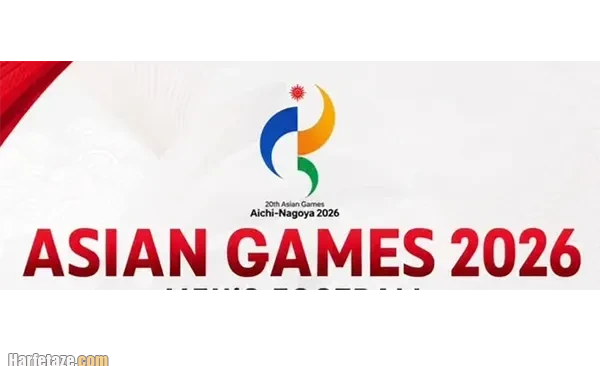 نتایج قرعه کشی بازی های آسیایی 2026 ناگویا و برنامه بازیها