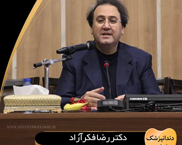 دکتر رضا فکرآزاد دندانپزشک