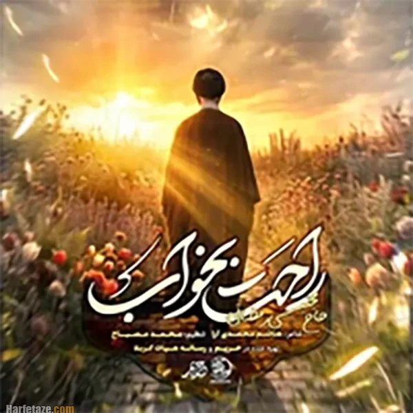 10 مداحی شهادت رهبر شهید امام خامنه ای از مداحان معروف با متن شعر 7 مداحی برای رهبر شهید