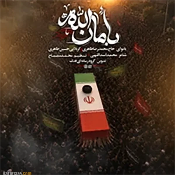 10 مداحی شهادت رهبر شهید امام خامنه ای از مداحان معروف با متن شعر 3 متن مداحی بامان الله حسین طاهری