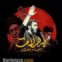 10 مداحی شهادت رهبر شهید امام خامنه ای از مداحان معروف با متن شعر 6 مداحی شهادت رهبر شهید
