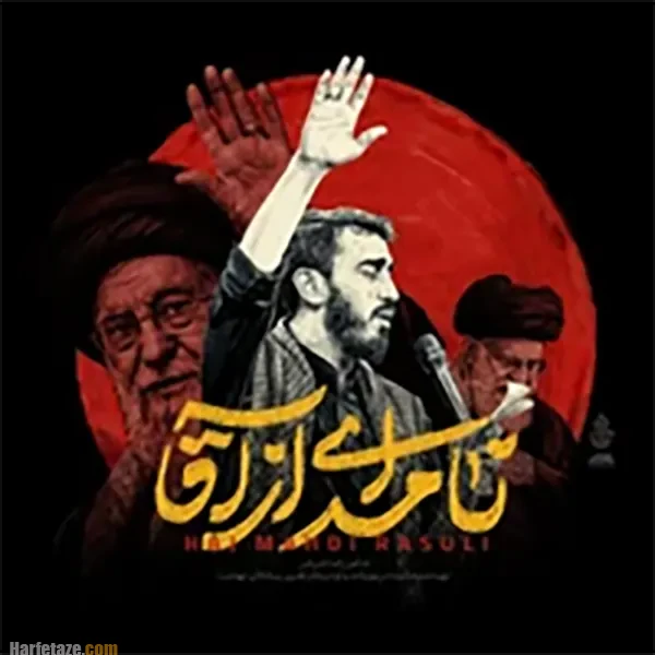 10 مداحی شهادت رهبر شهید امام خامنه ای از مداحان معروف با متن شعر 4 مداحی نامه ای از آقا مهدی رسولی برای رهبر شهید