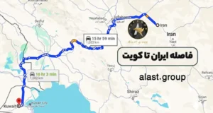 فاصله ایران تا کویت چند کیلومتر است؟ (هوایی و موشکی) +‎نقشه